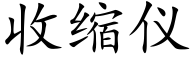 收縮儀 (楷體矢量字庫)