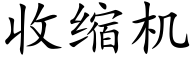 收缩机 (楷体矢量字库)