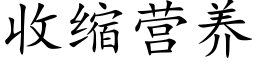 收縮營養 (楷體矢量字庫)