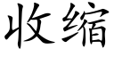 收縮 (楷體矢量字庫)