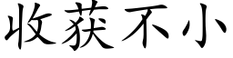 收獲不小 (楷體矢量字庫)