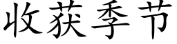 收获季节 (楷体矢量字库)