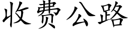 收費公路 (楷體矢量字庫)