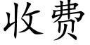 收费 (楷体矢量字库)