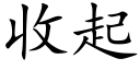 收起 (楷体矢量字库)