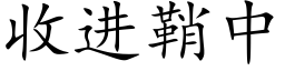 收进鞘中 (楷体矢量字库)