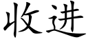 收進 (楷體矢量字庫)