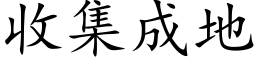 收集成地 (楷體矢量字庫)