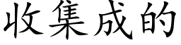 收集成的 (楷體矢量字庫)