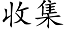 收集 (楷體矢量字庫)