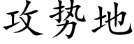 攻勢地 (楷體矢量字庫)