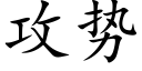 攻勢 (楷體矢量字庫)