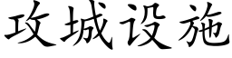 攻城设施 (楷体矢量字库)