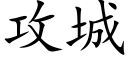 攻城 (楷體矢量字庫)