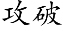 攻破 (楷體矢量字庫)