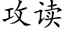 攻读 (楷体矢量字库)