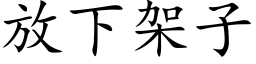 放下架子 (楷体矢量字库)