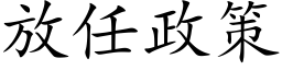 放任政策 (楷體矢量字庫)