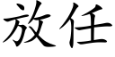 放任 (楷体矢量字库)