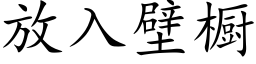 放入壁橱 (楷体矢量字库)