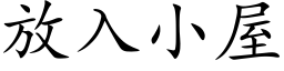 放入小屋 (楷體矢量字庫)