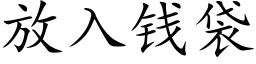 放入錢袋 (楷體矢量字庫)