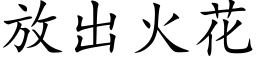 放出火花 (楷体矢量字库)