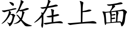 放在上面 (楷体矢量字库)