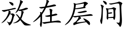 放在层间 (楷体矢量字库)