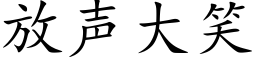 放声大笑 (楷体矢量字库)