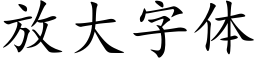 放大字體 (楷體矢量字庫)