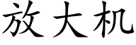放大機 (楷體矢量字庫)