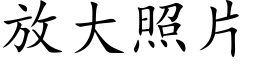 放大照片 (楷體矢量字庫)