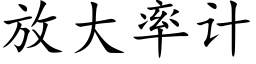 放大率计 (楷体矢量字库)