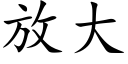 放大 (楷体矢量字库)