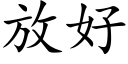 放好 (楷体矢量字库)