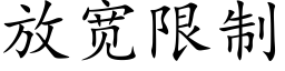 放宽限制 (楷体矢量字库)