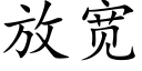 放宽 (楷体矢量字库)