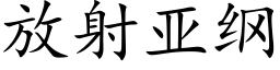 放射亚纲 (楷体矢量字库)