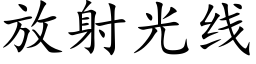 放射光线 (楷体矢量字库)