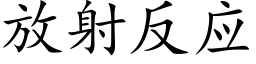 放射反应 (楷体矢量字库)