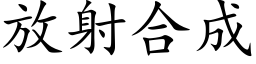 放射合成 (楷体矢量字库)