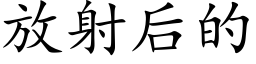 放射后的 (楷体矢量字库)