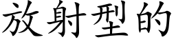 放射型的 (楷体矢量字库)