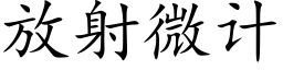 放射微计 (楷体矢量字库)