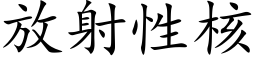 放射性核 (楷体矢量字库)