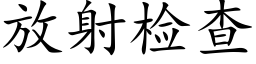 放射檢查 (楷體矢量字庫)