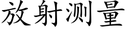 放射測量 (楷體矢量字庫)