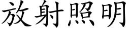 放射照明 (楷体矢量字库)