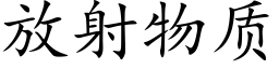 放射物質 (楷體矢量字庫)